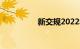 新交规2022年扣分细则