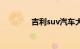 吉利suv汽车大全 所有车型