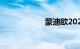 蒙迪欧2022款价格