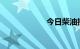 今日柴油批发价格