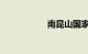 南昆山国家森林公园