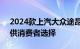 2024款上汽大众途昂正式上市共有7个车型供消费者选择