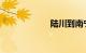 陆川到南宁的火车
