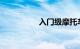入门级摩托车跑车推荐