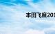 本田飞度2018款自动挡