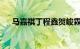 马嘉祺丁程鑫贺峻霖晒照为张真源庆生