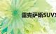 雷克萨斯SUV车型大全报价