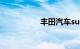 丰田汽车suv所有车型