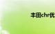 丰田chr优点及缺点