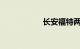 长安福特两厢车报价