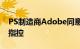 PS制造商Adobe同意掏300万美元解决回扣指控