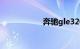 奔驰gle320suv价格