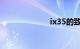 ix35的致命缺点