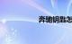 奔驰钥匙怎么换电池