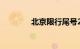 北京限行尾号2022年7月份