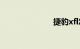 捷豹xfl怎么样