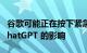 谷歌可能正在按下紧急按钮以保护搜索免受 ChatGPT 的影响