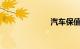 汽车保值率排行