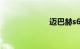 迈巴赫s650价格