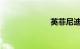 英菲尼迪哪国的
