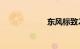 东风标致207报价