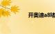 开奥迪a8l都是什么人