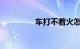 车打不着火怎么快速解决