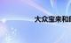 大众宝来和朗逸哪个好