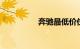 奔驰最低价位的车12万