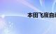 本田飞度自动挡多少钱