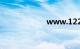 www.122.gov.cn