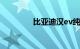 比亚迪汉ev纯电动2021款