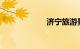 济宁旅游景点大全