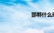 邯郸什么时候解封