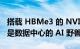 搭载 HBMe3 的 NVIDIA HGX H200 GPU 是数据中心的 AI 野兽