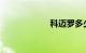 科迈罗多少钱一台
