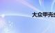 大众甲壳虫多少钱