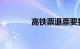 高铁票退票要扣多少手续费