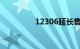 12306延长售票改签时间