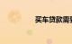 买车贷款需要什么手续