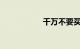 千万不要买凯迪拉克