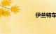 伊兰特车怎么样