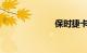 保时捷卡宴价格