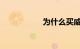 为什么买威朗的人少