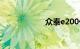 众泰e200价格多少