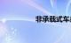 非承载式车身suv大全