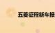 五菱征程新车报价2021加长版