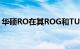 华硕RO在其ROG和TUF系列中推出了新型号