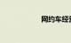 网约车经营许可证