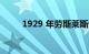 1929 年劳斯莱斯幻影 II 凭借电力